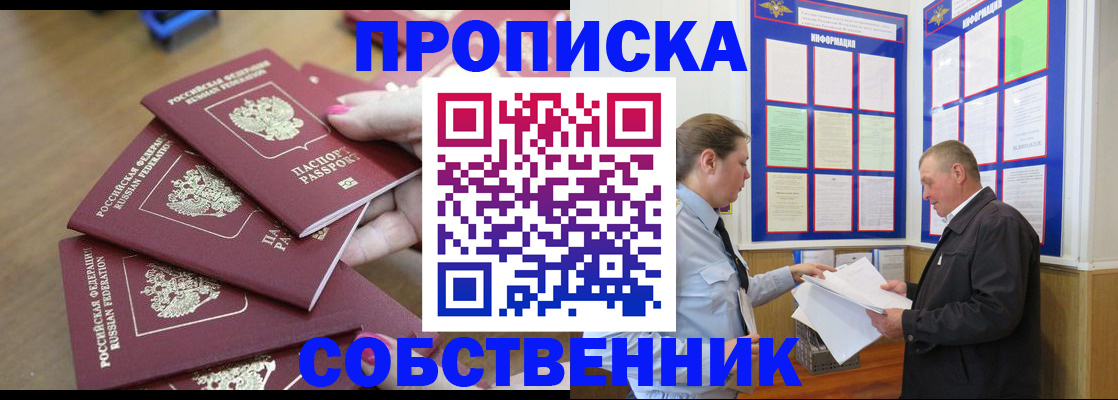 купить прописку в Смоленске